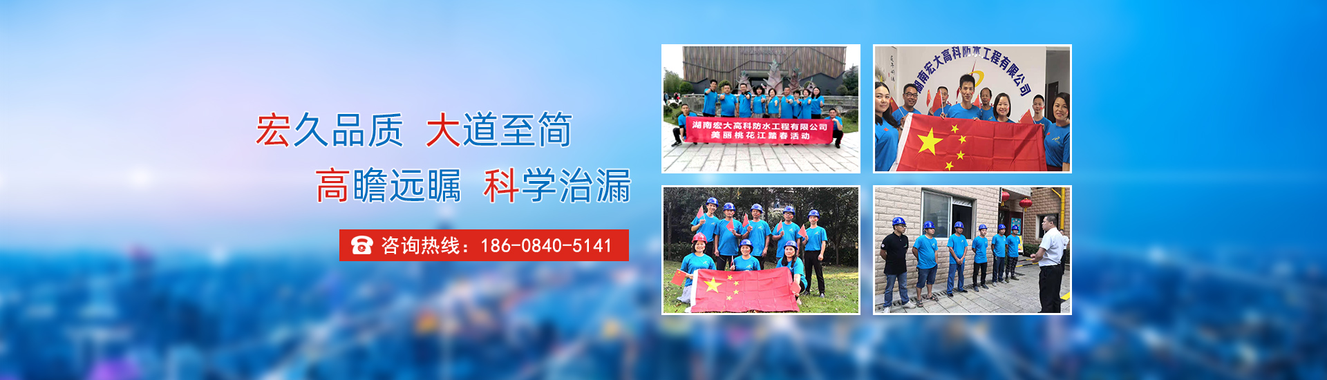 宏久品質，大道至簡，高瞻遠矚，科學治漏！